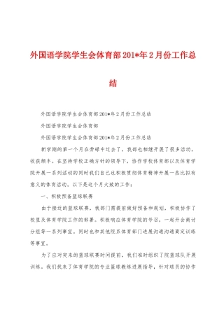 外国语学院学生会体育部2025年年2月份工作总结