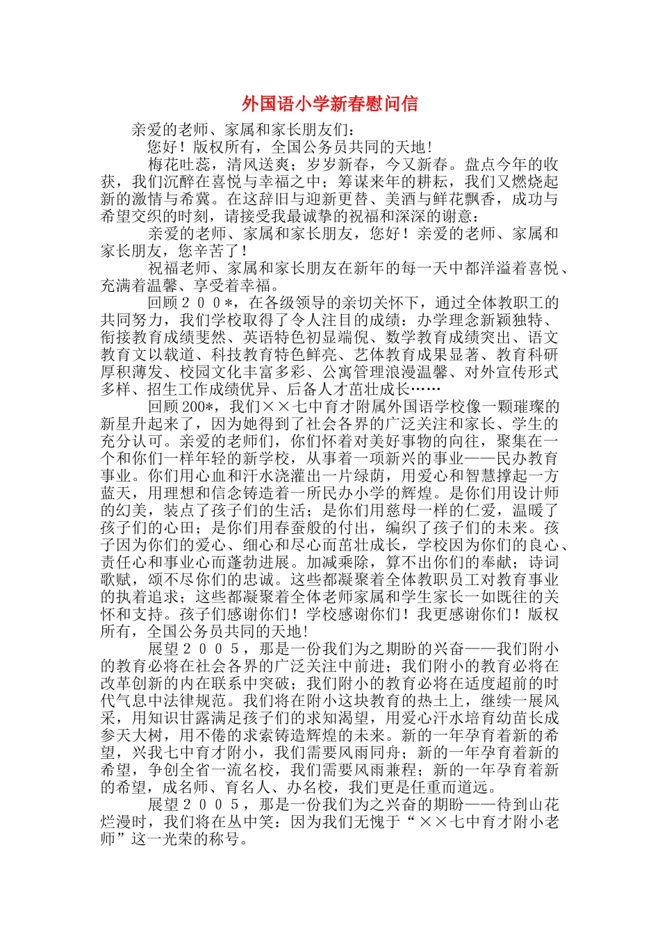 外国语小学新春慰问信_第1页