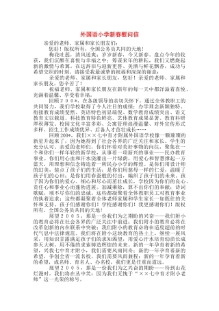 外国语小学新春慰问信