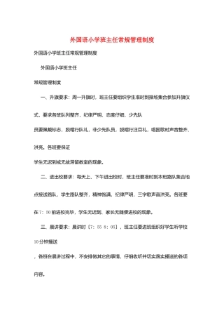 外国语小学班主任常规管理制度