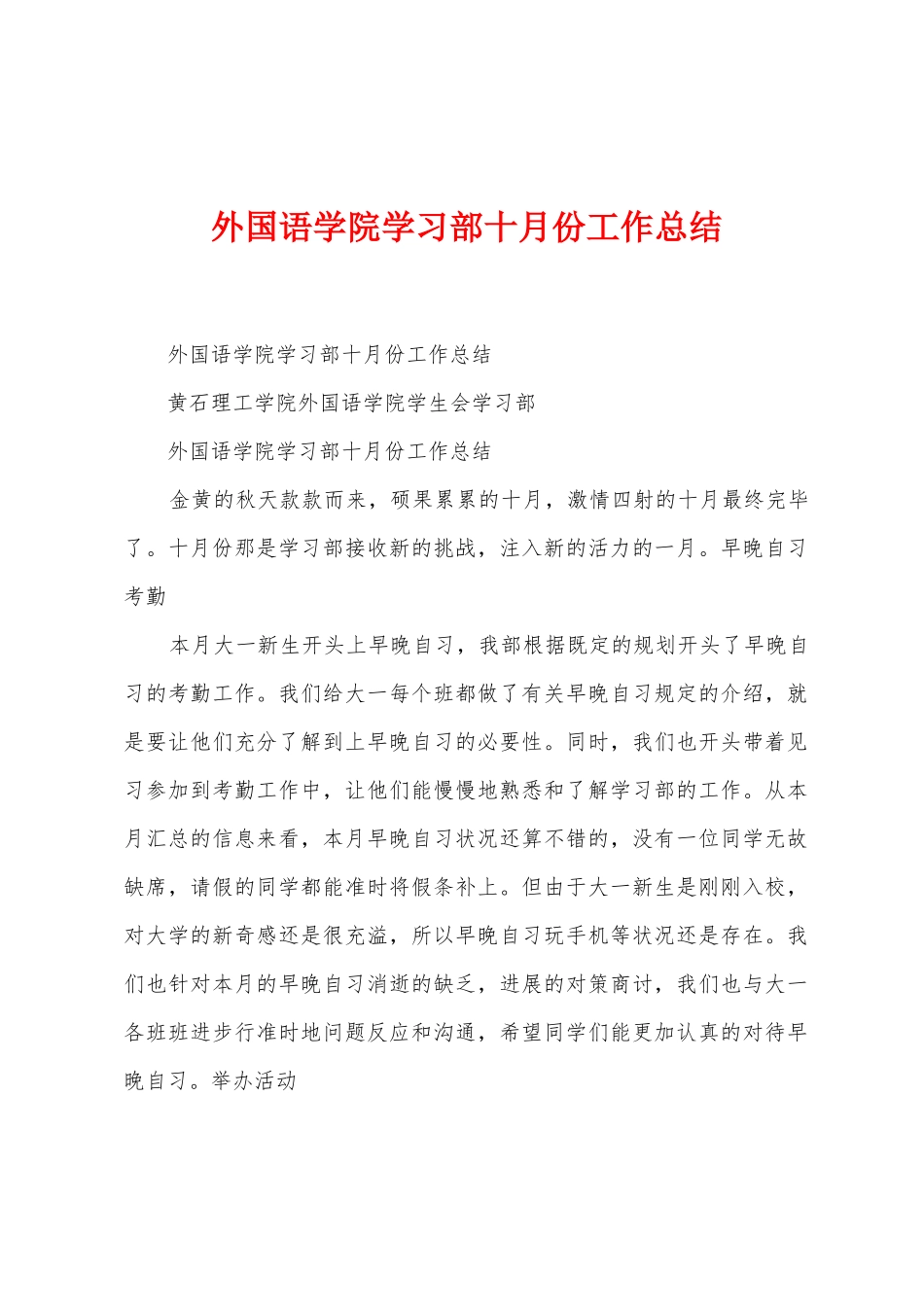 外国语学院学习部十月份工作总结_第1页