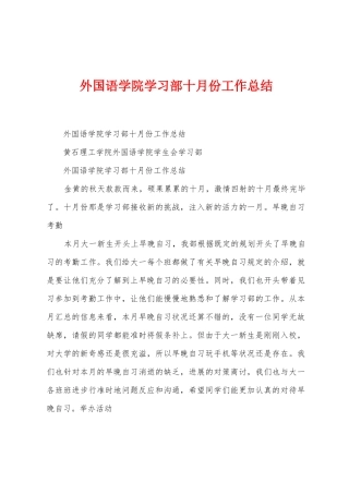 外国语学院学习部十月份工作总结