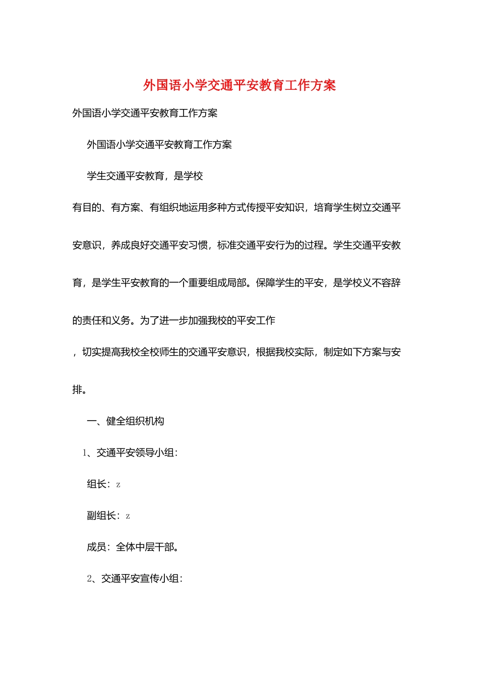 外国语小学交通安全教育工作计划_第1页