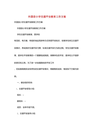 外国语小学交通安全教育工作计划