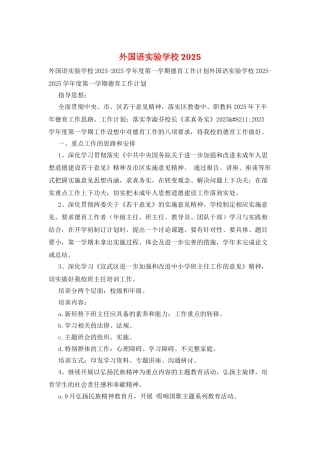 外国语实验学校2025
