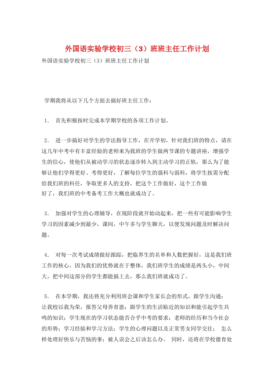 外国语实验学校初三班班主任工作计划_第1页