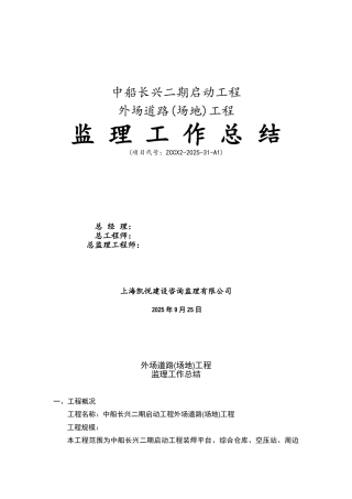 外场道路（场地）工程监理工作总结
