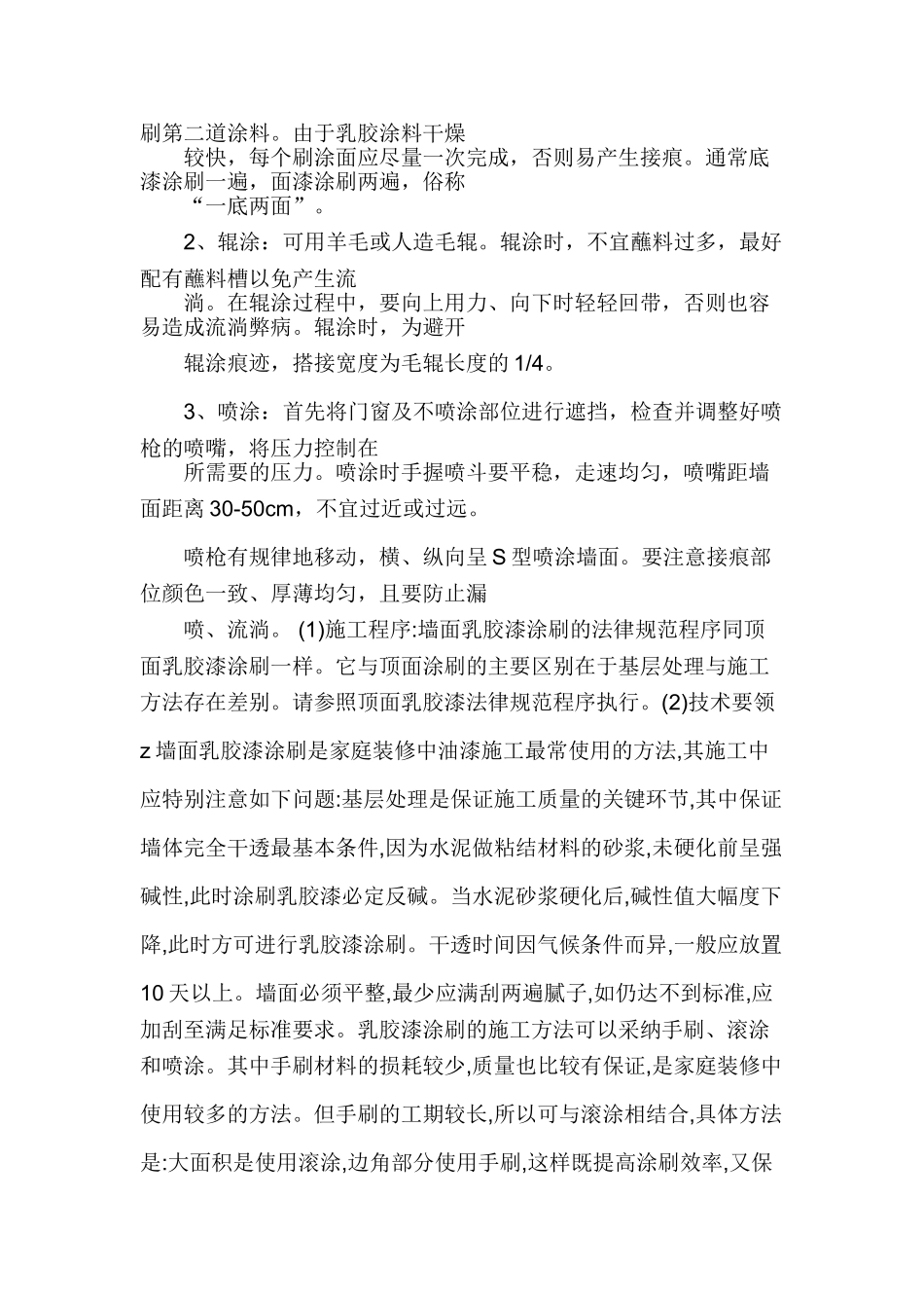 外墙乳胶漆施工工艺_第2页