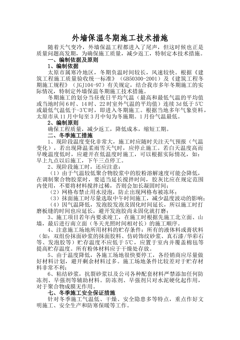 外墙保温冬期施工技术措施_第1页