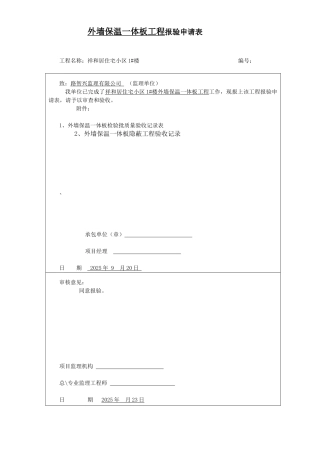 外墙保温一体板检验、隐蔽、质保资料