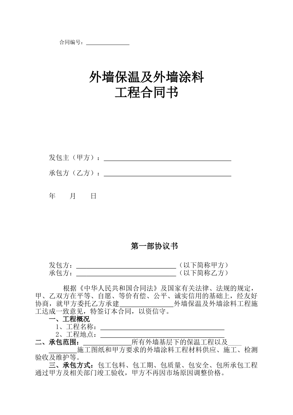 外墙保温及外墙涂料工程合同书_第1页
