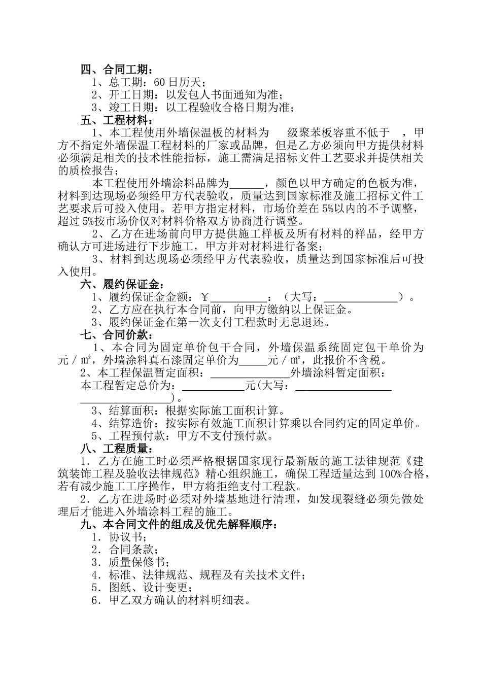 外墙保温及外墙涂料工程合同书_第2页