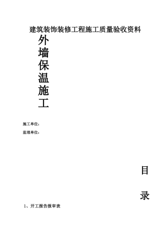 外墙保温工程全套验收资料-2