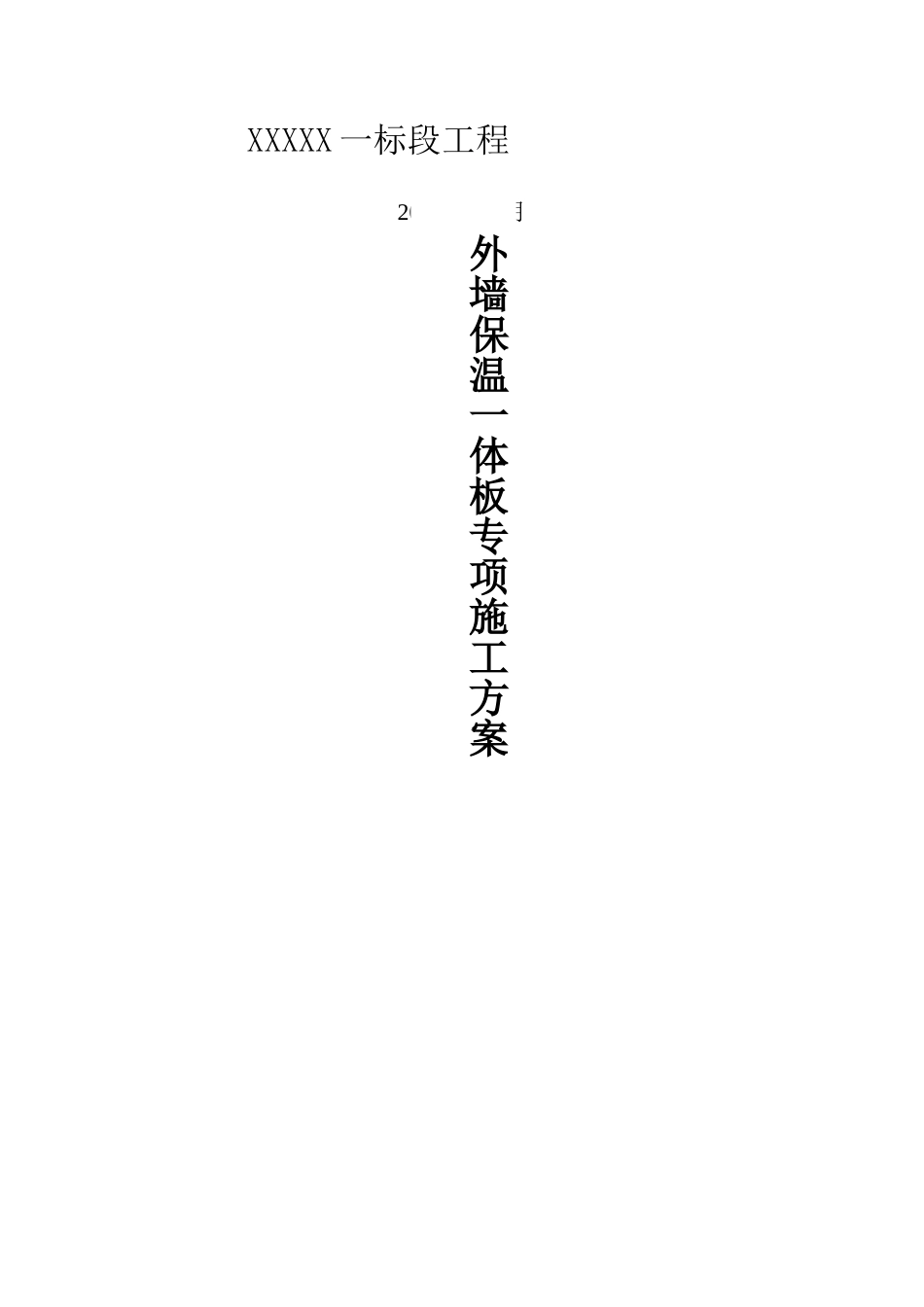 外墙保温一体板施工方案_第1页
