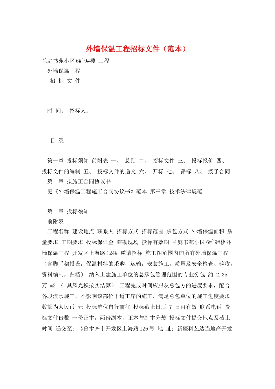 外墙保温工程招标文件_第1页