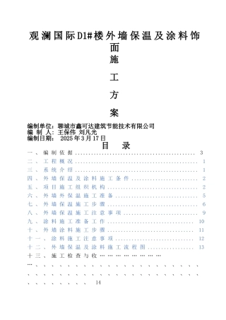 外墙保温及涂料施工方案