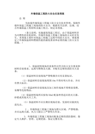 外墙保温工程防火安全应急预案