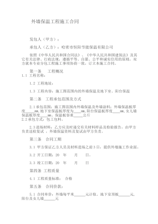 外墙保温工程施工合同