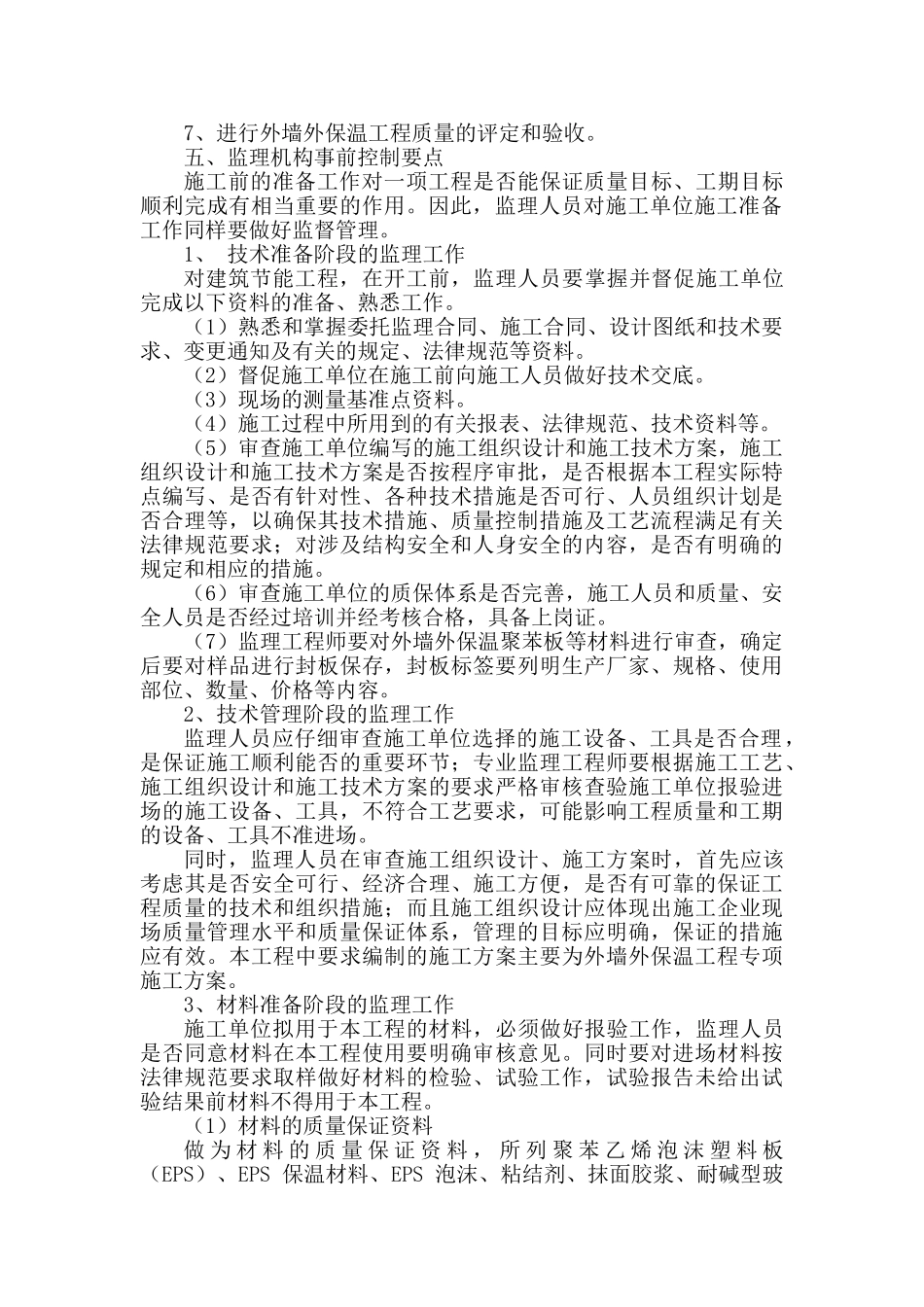 外墙保温工程监理实施细则_第2页