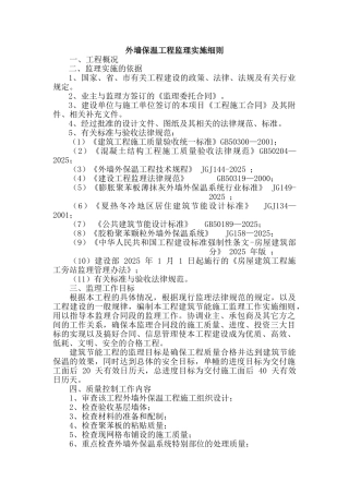 外墙保温工程监理实施细则