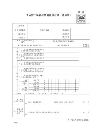 外墙保温工程检验批质量验收记录表