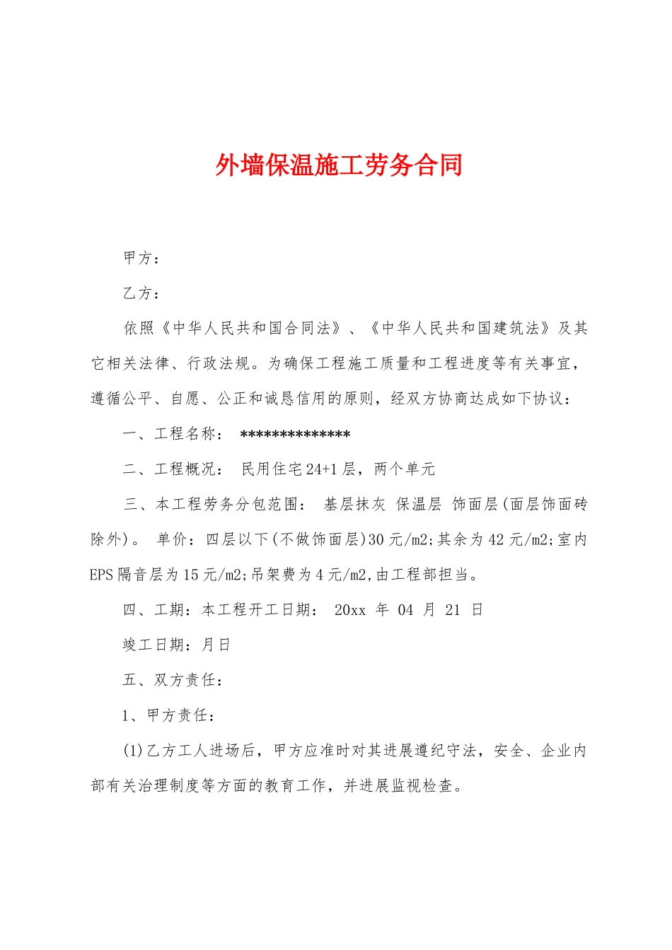 外墙保温施工劳务合同_第1页