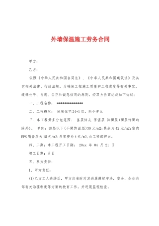 外墙保温施工劳务合同