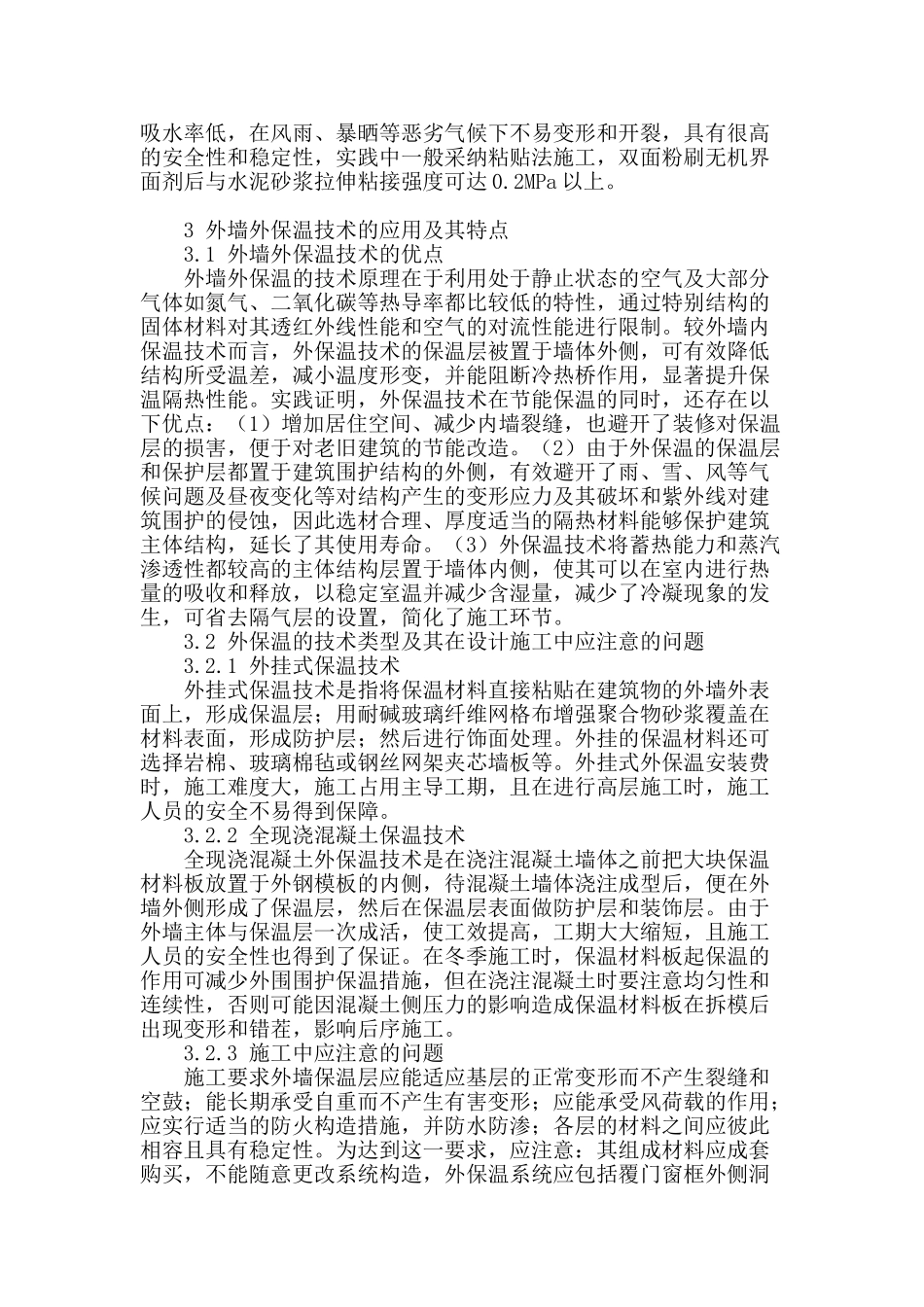 外墙保温技术在建筑节能中的应用分析_第2页
