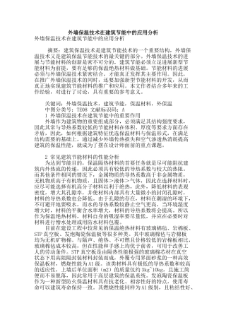 外墙保温技术在建筑节能中的应用分析