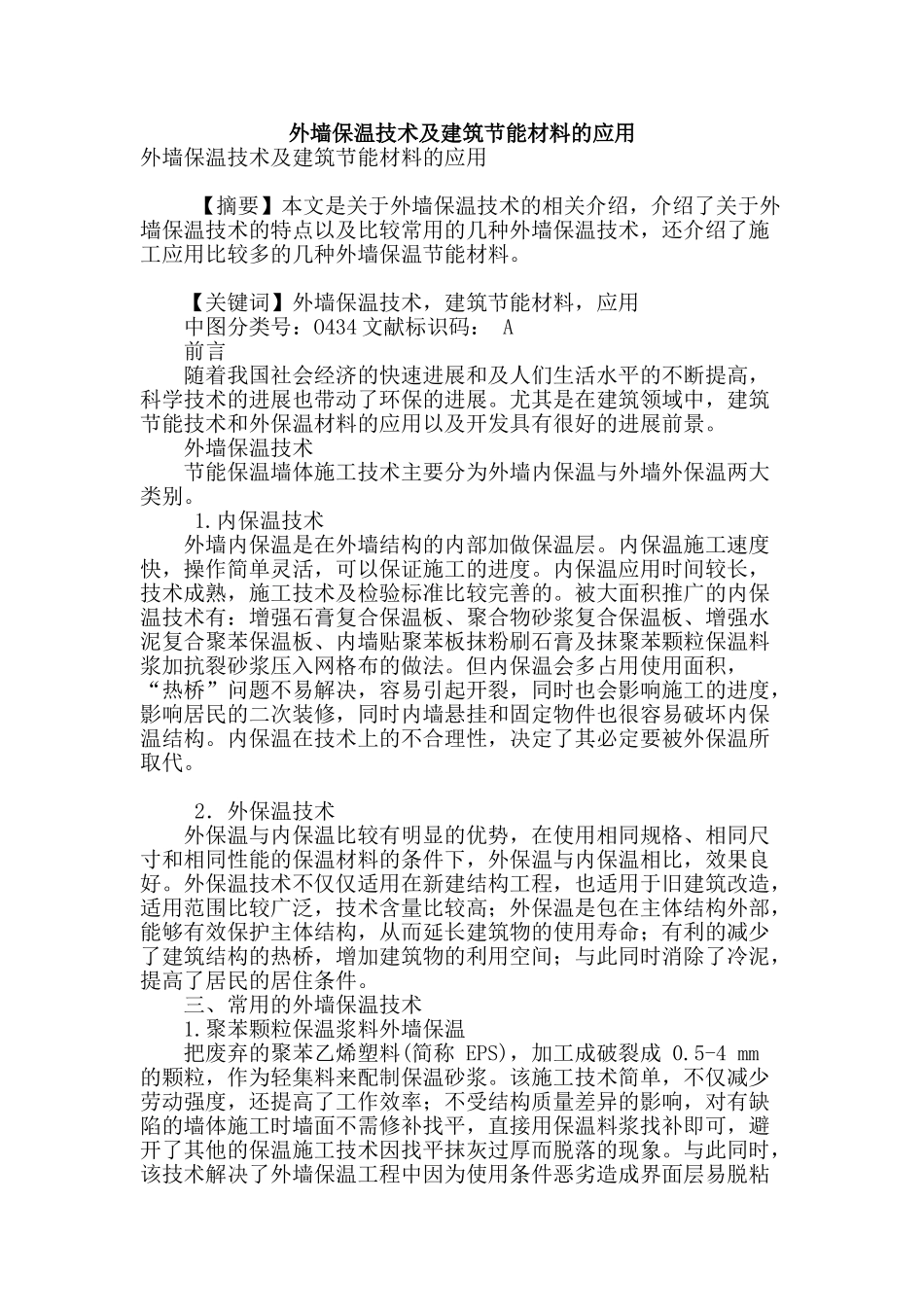外墙保温技术及建筑节能材料的应用_第1页