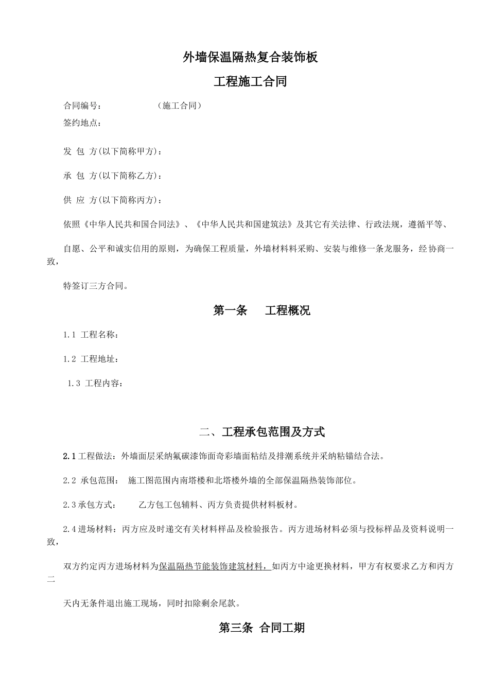 外墙保温施工三方合同_第1页
