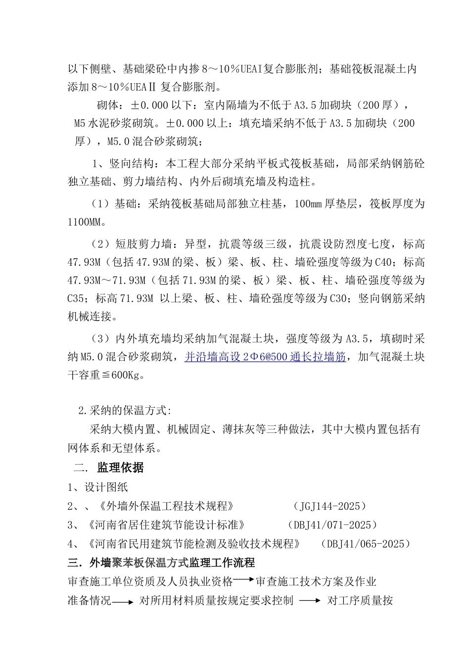 外墙保温工程监理实施细则88_第3页