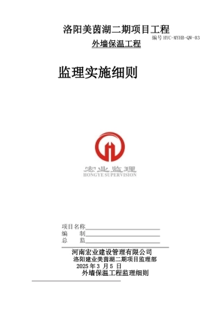 外墙保温工程监理实施细则88