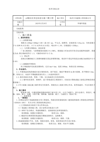外墙保温技术交底记录