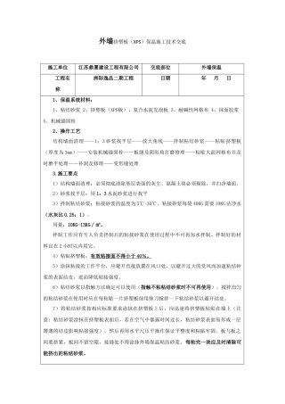 外墙保温技术交底95366
