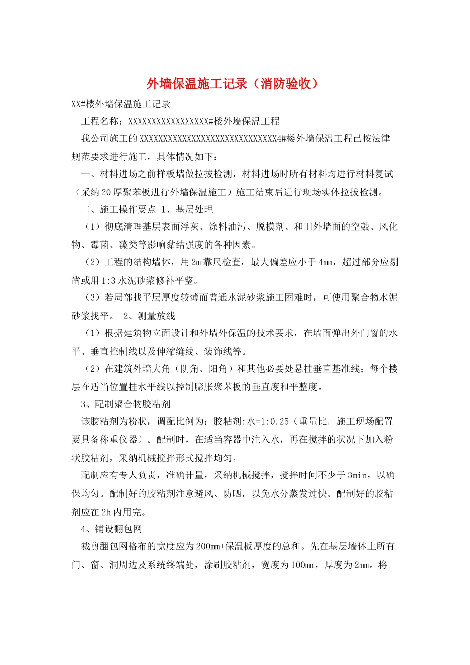外墙保温施工记录_第1页