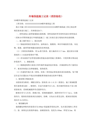 外墙保温施工记录