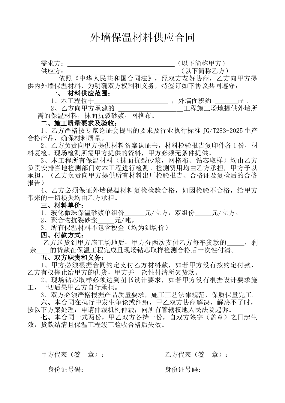 外墙保温材料供应合同_第1页