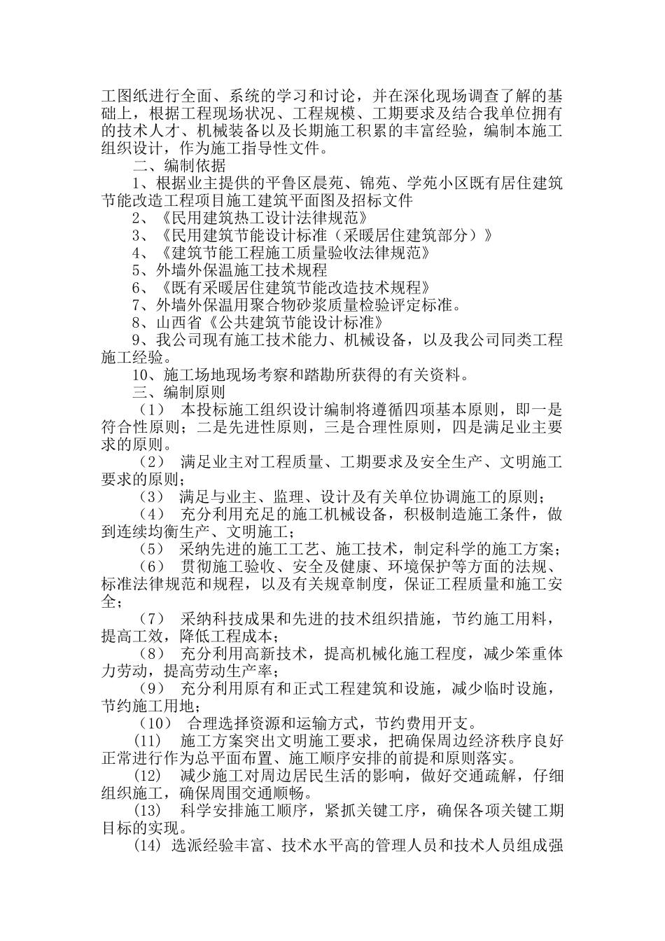 外墙保温施工组织设计89667_第2页