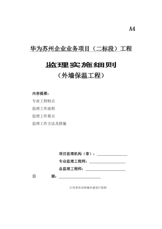 外墙保温监理细则