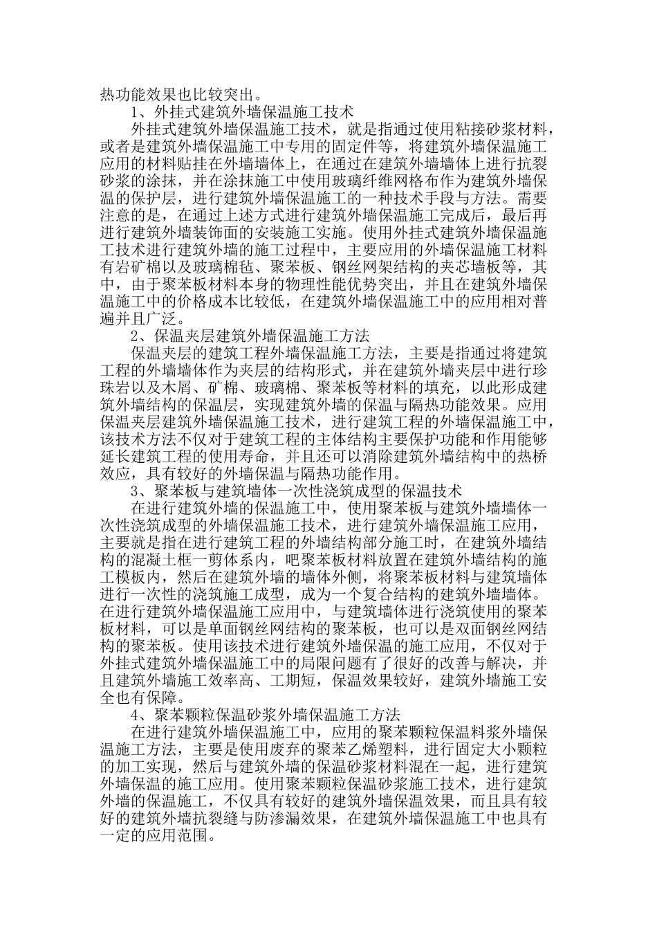 外墙保温施工管理与质量控制措施分析_第2页