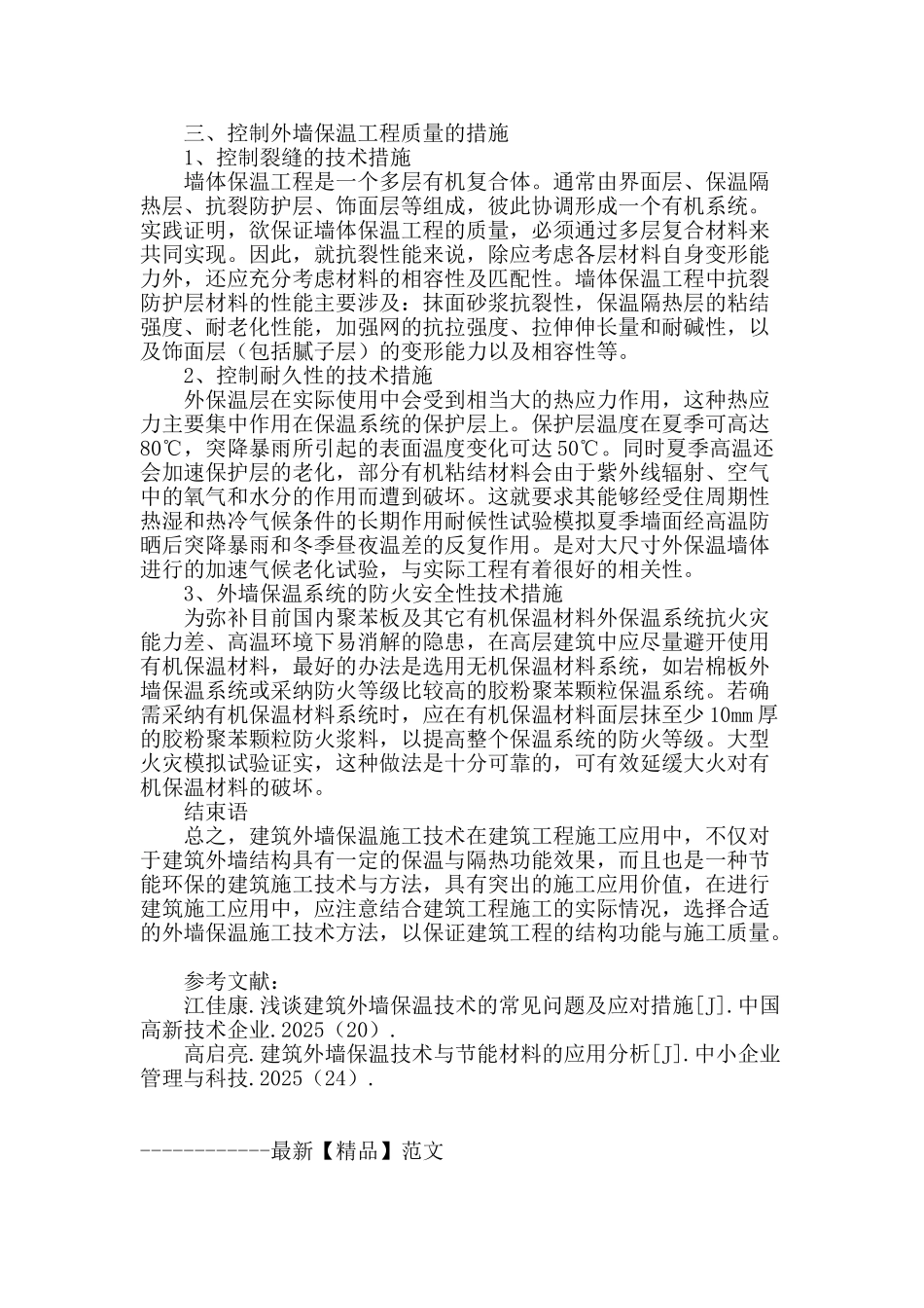 外墙保温施工管理与质量控制措施分析_第3页