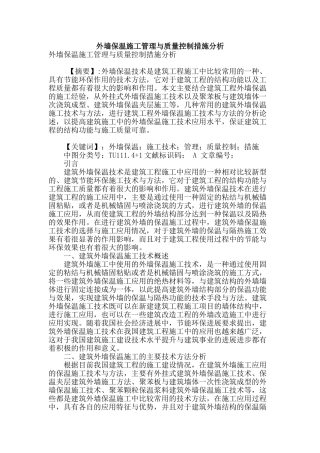 外墙保温施工管理与质量控制措施分析