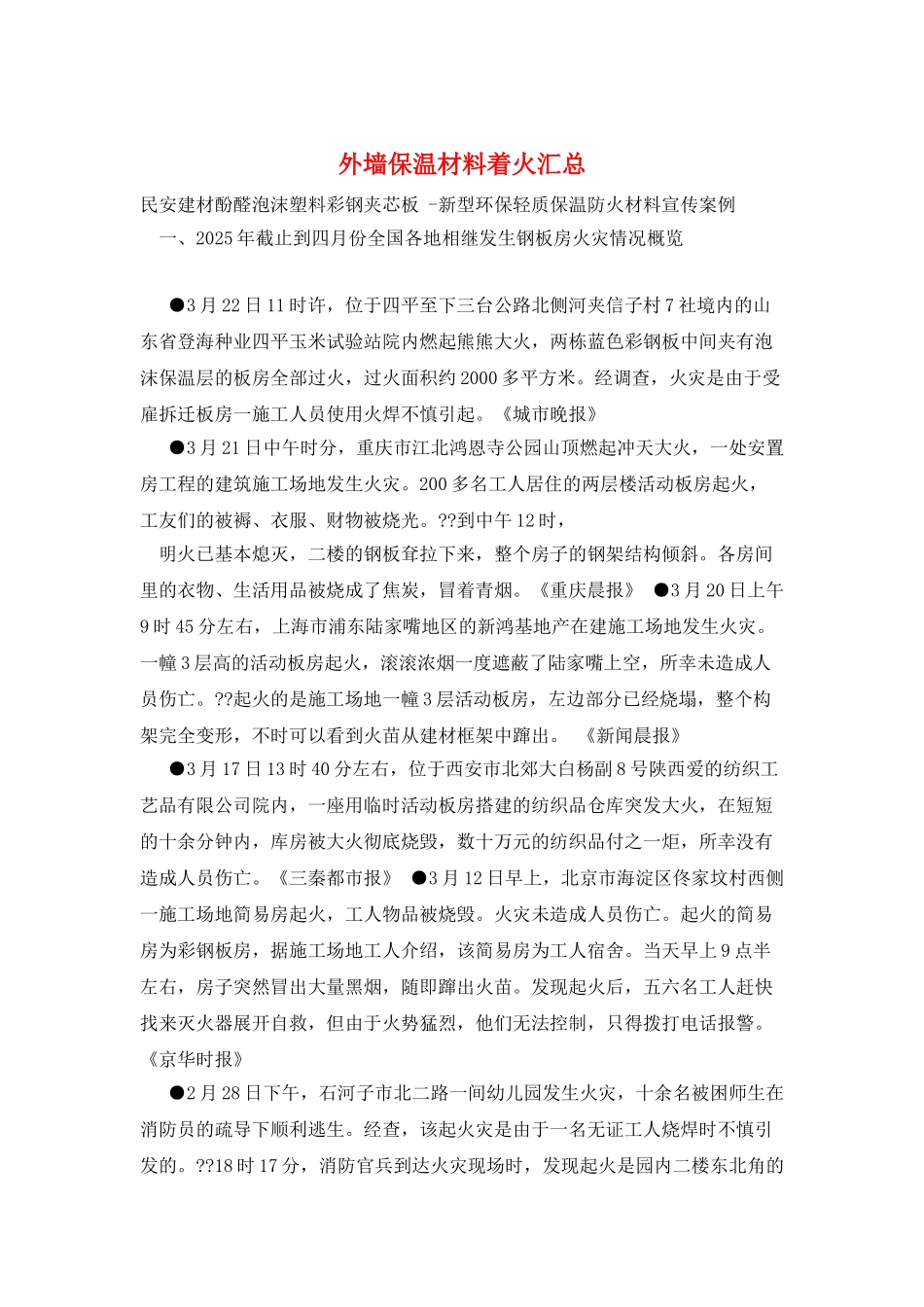 外墙保温材料着火汇总_第1页