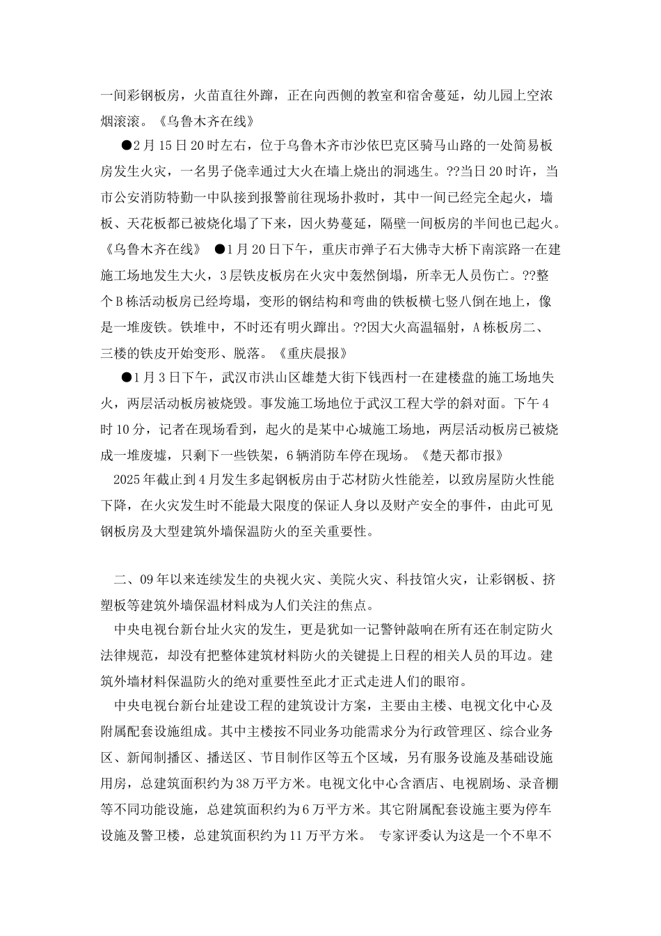 外墙保温材料着火汇总_第2页