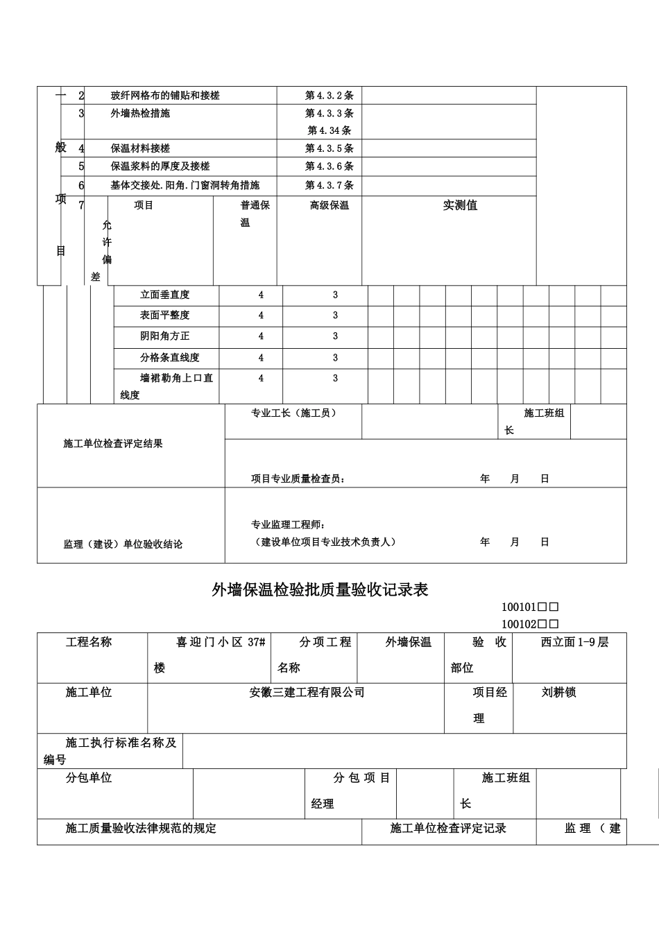 外墙保温检验批质量验收记录表_第3页