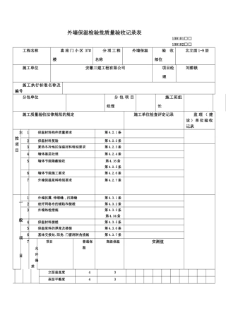 外墙保温检验批质量验收记录表
