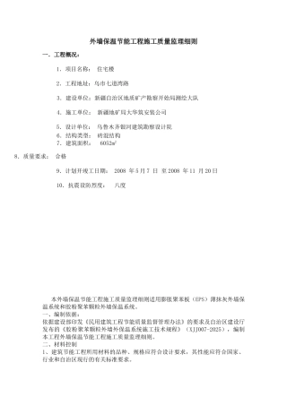 外墙保温节能工程施工质量监理细则