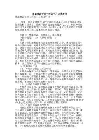 外墙保温节能工程施工技术及应用