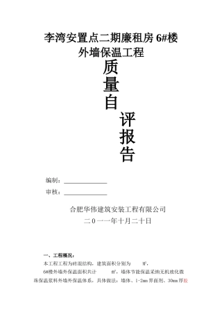外墙保温自评报告